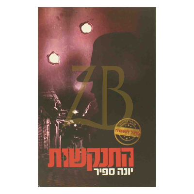 התנקשות - יונה ספיר