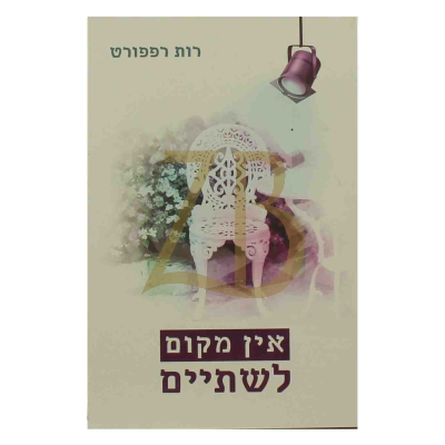 אין מקום לשתיים - רות רפפורט