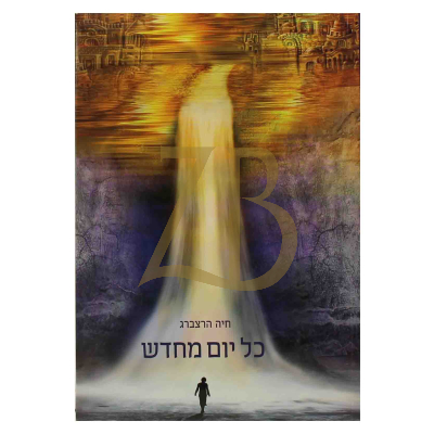 כל יום מחדש - חיה הרצברג