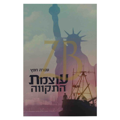 עוצמת התקווה - עטרה חפץ