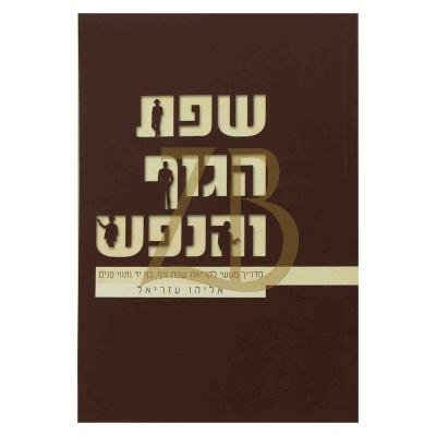 שפת הגוף והנפש