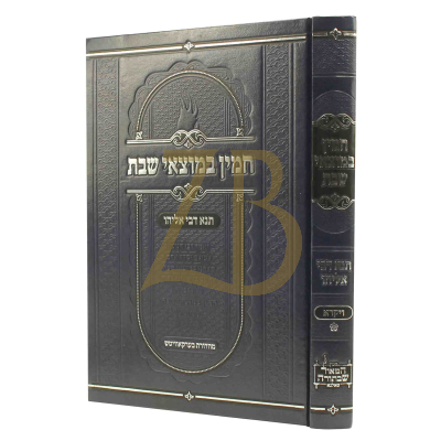 חמין במוצאי שבת - תנא דבי אליהו - ויקרא - טאלנא