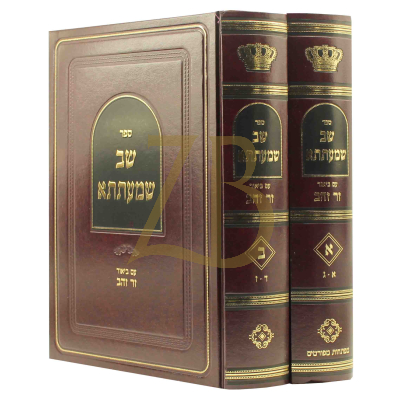 שב שמעתתא - עם ביאור זר זהב - ב"כ