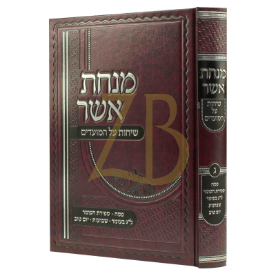 מנחת אשר - שיחות על המועדים ג - מפסח עד שבועות