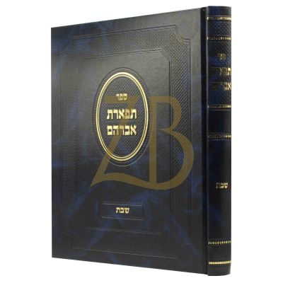 תפארת אברהם - עמ"ס שבת