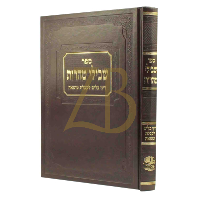 שבילי טהרות - דיני כלים לקבלת טומאה