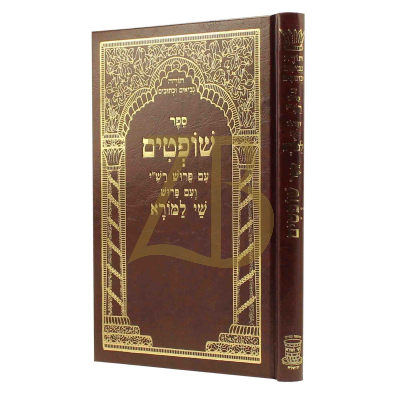 שופטים - עם פירוש שי למורא
