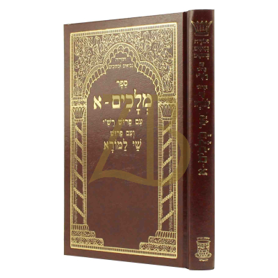 מלכים א - עם פירוש שי למורא