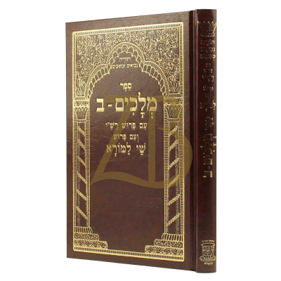 מלכים ב - עם פירוש שי למורא