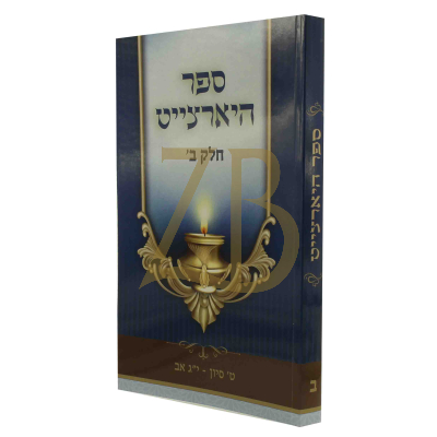 ספר היארצייט - ט סיון עד י"ג אב - כ"ר