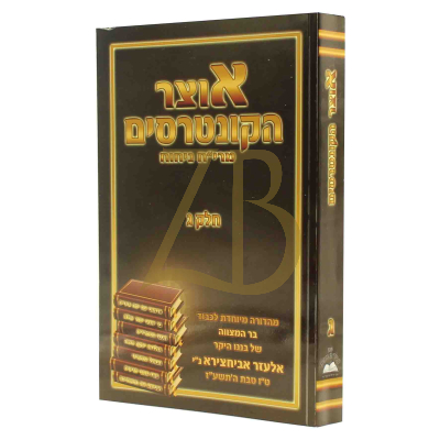 אוצר הקונטרסים - מרי"ח ניחוח - חלק ג
