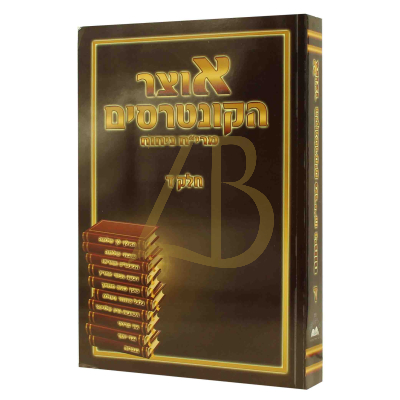אוצר הקונטרסים - מרי"ח ניחוח - חלק ד