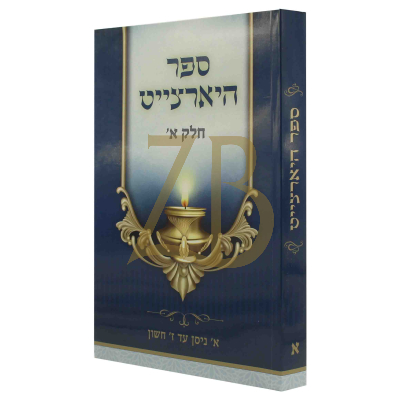 ספר היארצייט - א' ניסן עד ז' סיון - כ"ר