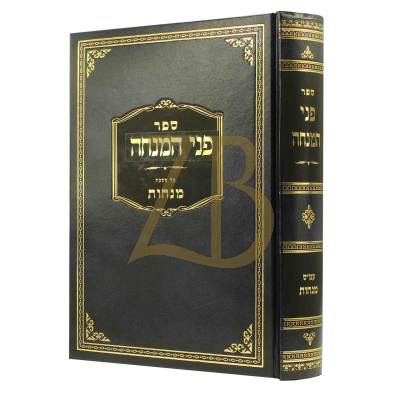 פני המנחה - עמ"ס מנחות
