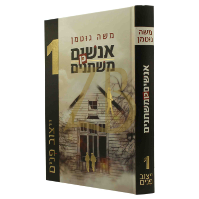 אנשים כן משתנים 1 - משה גוטמן