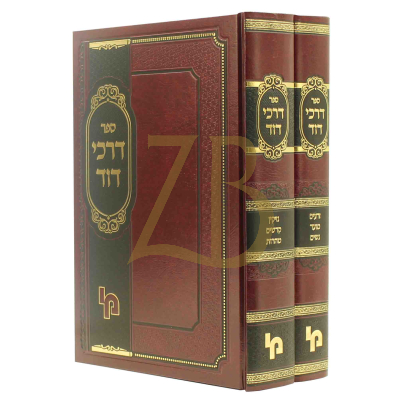 דרכי דוד - עהש"ס - ב"כ