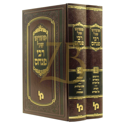 מתורתו של רבי פנחס - ש"ס פסקים ותולדות - ב"כ