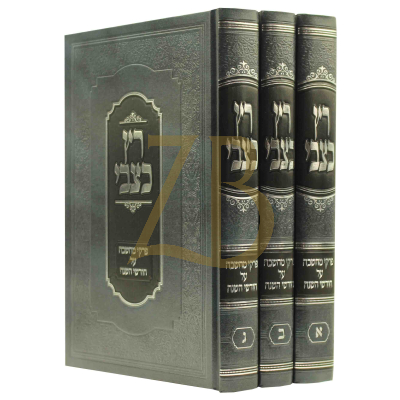 רץ כצבי - פרקי מחשבה על חודשי השנה - רייזמן - ג"כ