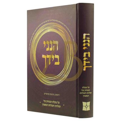 הנני בידך - מעלת הבטחון - דרשות רעיונות וסיפורים