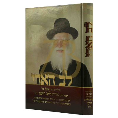 לב הארי - תולדות חייו של הרב ארי' לייב היימן