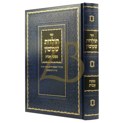 תולדות שמשון על מסכת אבות - תשע"ח