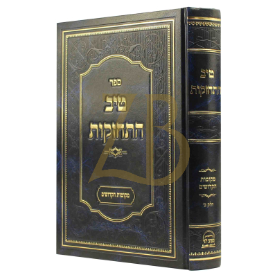טיב התחזקות - מקומות הקדושים ב