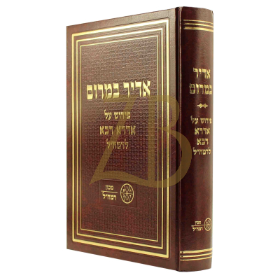 אדיר במרום - על האדרא רבא - מכון רמח"ל