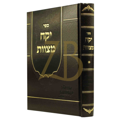יקח מצוות - פלדמן