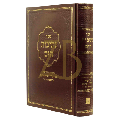 נתיבות הים - ביאורים וחידושים על רמ"ח מצוות עשה