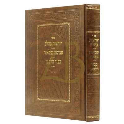 רוחצות בחלב ~ אביטה נפלאות א-ב ~ כבוד הלבנון - הגרי"מ ארלנגר