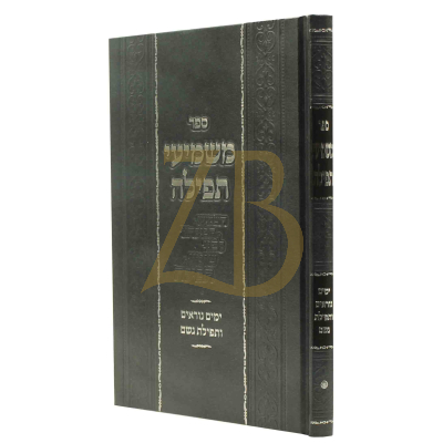 משמיעי תפילה - על תפילות ימים נוראים ותפילת גשם