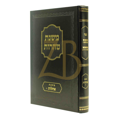 משנת טהרות - אהלות א