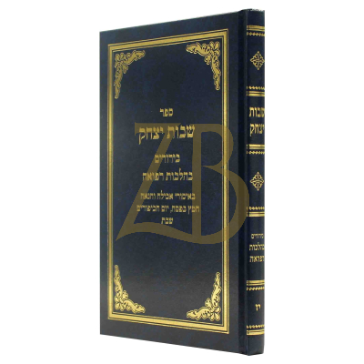 שבות יצחק - חי"ז - בירורים בהלכות רפואה