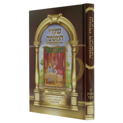 משניות שערי המשנה - סוכה - לשה"ק