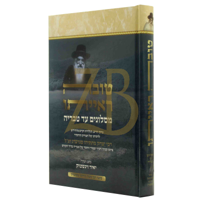 טובה ראייתו - מסלונים עד טבריה - הגרי"מ סנדברג