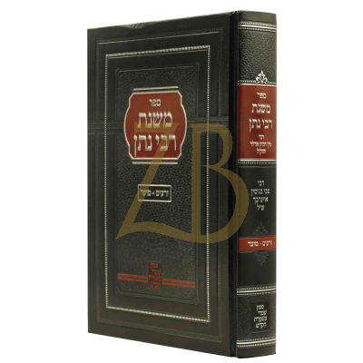 משנת רבי נתן - זרעים מועד - הג"ר נתן אדלר