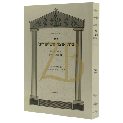 בית אוצר השיעורים - גיטין - כ"ר