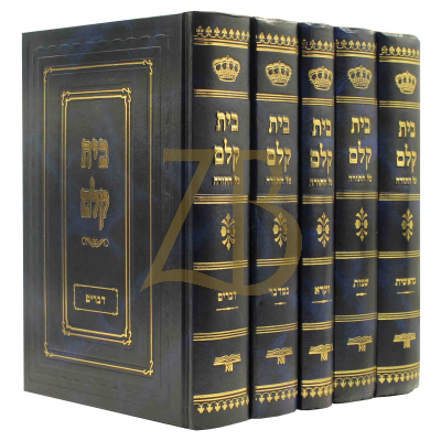בית קלם - על התורה ה"כ