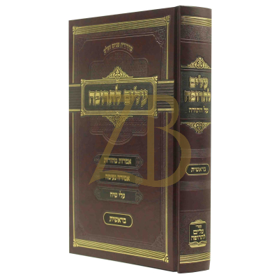עלים לתרופה - בראשית