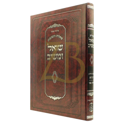 שו"ת שואל ומשיב - מהדורא תנינא חלק שני