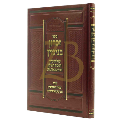 זכרון בנימין - הלכות תפילין וסוד התפילין