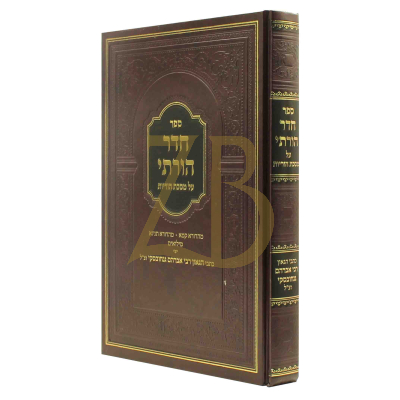 חדר הורתי - על מסכת הוריות להגר"א גניחובסקי