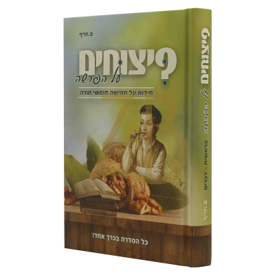 פיצוחים על הפרשה - חמשה חומשי תורה