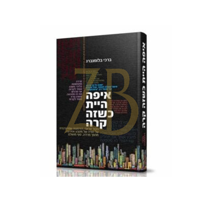 איפה היית כשזה קרה - ברכי בלומנברג
