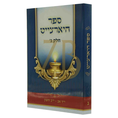 ספר היארצייט - י"ד אב עד י"ב חשון - כ"ר
