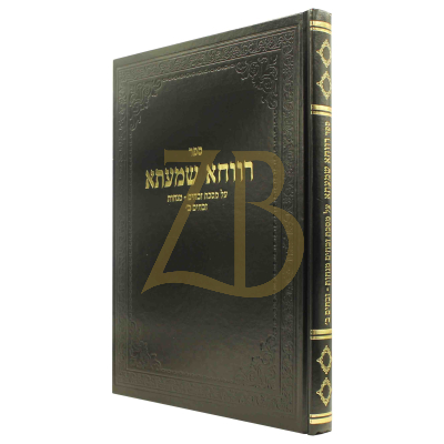 רווחא שמעתא - מסכת זבחים מנחות - הגר"י סאלאווייציק