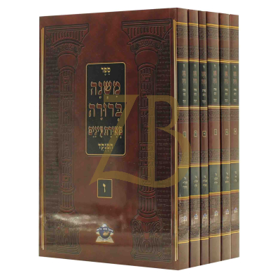 משנה ברורה מאירת עינים - מנוקד בינוני - ו"כ כ"ר