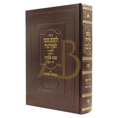 נפש אליהו - על לשם שבו ואחלמה