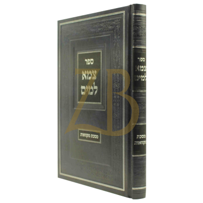 צמא למים - מסכת מקוואות