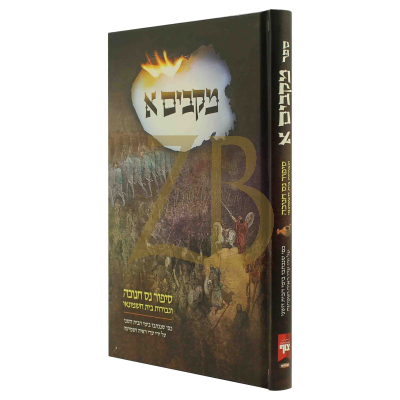 מקבים א - סיפור נס חנוכה